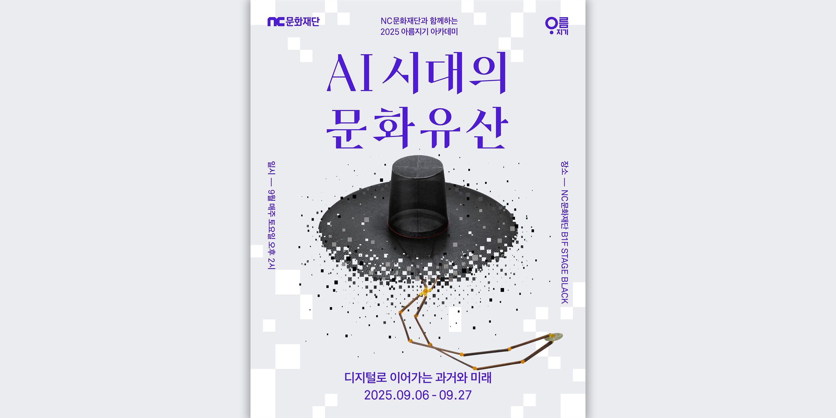 AI 시대의 문화유산: 디지털로 이어가는 과거와 미래